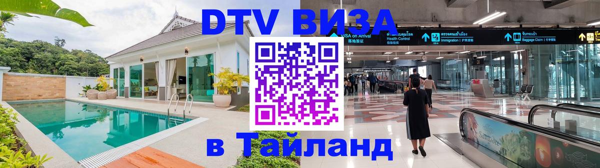 Оформить DTV визу в Тайланд 